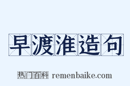 早渡淮造句是什么意思的图片